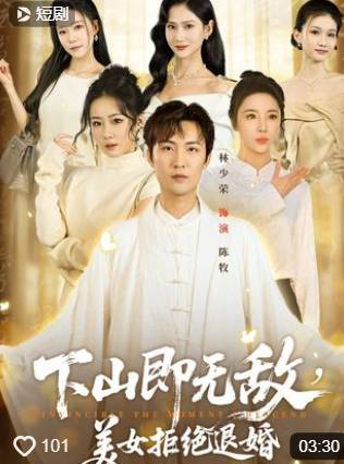 下山即无敌美女拒绝退婚-都市玄幻