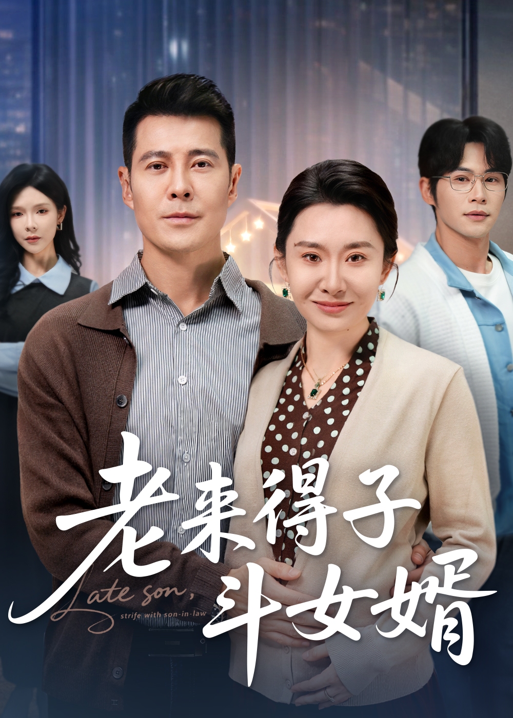 老来得子斗女婿-都市言情