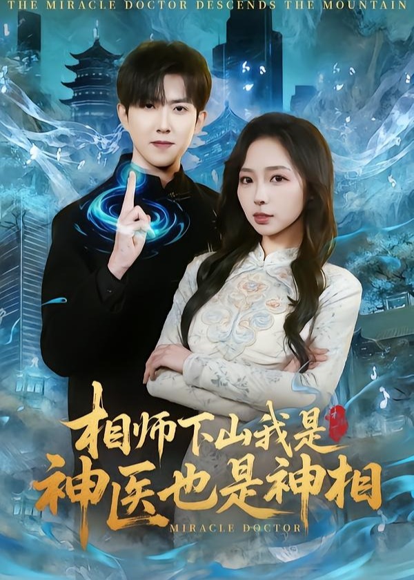 相师下山我是神医也是神相-奇幻异能