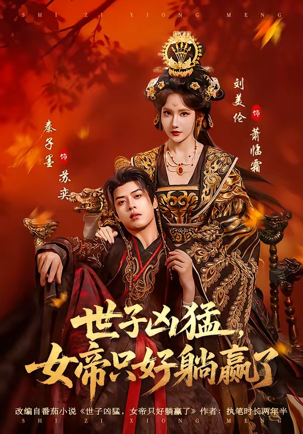 世子凶猛女帝只好躺赢了-古风言情