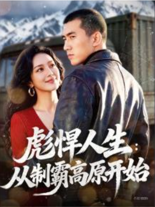 彪悍人生从制霸高原开始-动漫合集