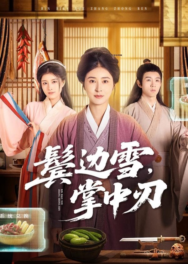 鬓边雪掌中刃-古代重生