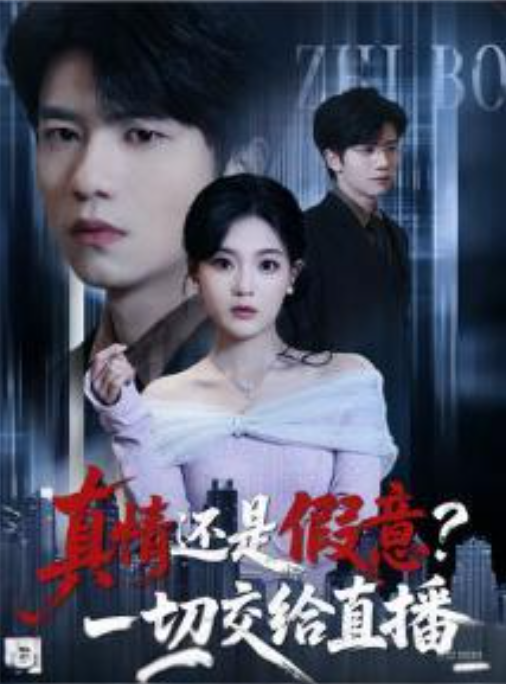 真情还是假意一切交给直播-都市言情