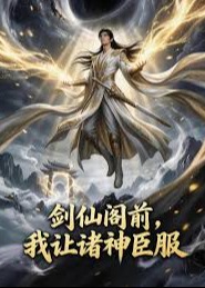 剑仙阁前我让诸神臣服-动漫合集