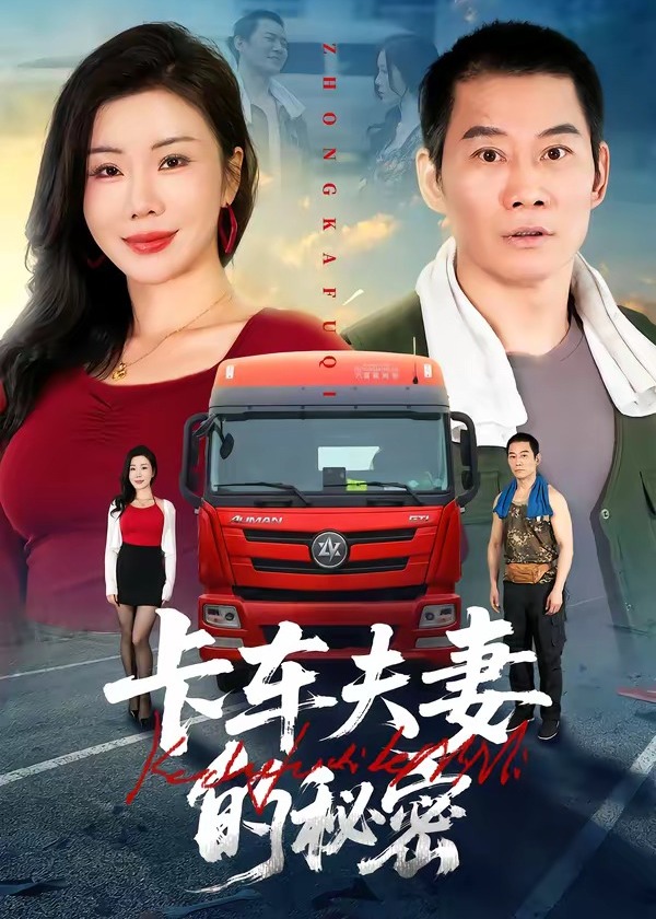 卡车夫妻的秘密-都市言情