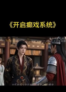 开启癫戏系统-动漫合集
