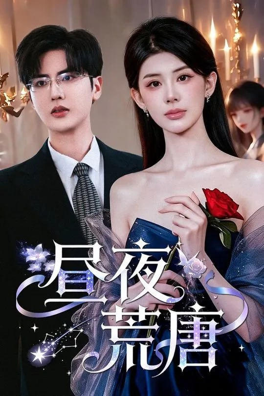 昼夜荒唐-都市言情