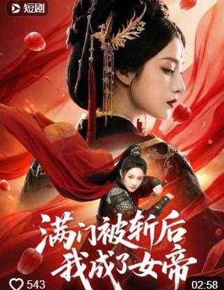满门被斩后我成了女帝-动漫合集