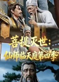 菩提灭世仙师临天庭第四季-动漫合集