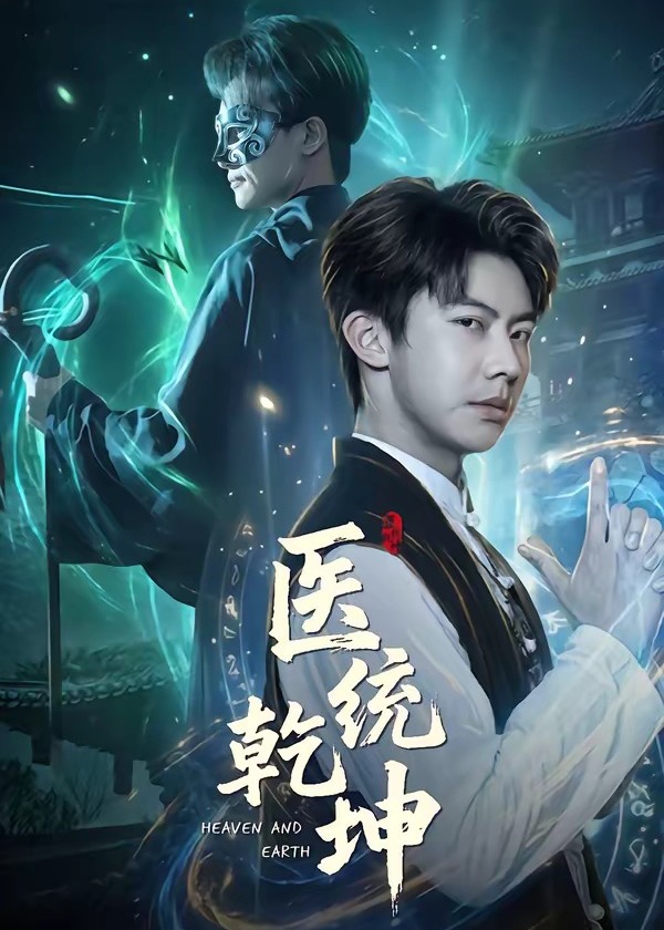 医统乾坤-奇幻异能