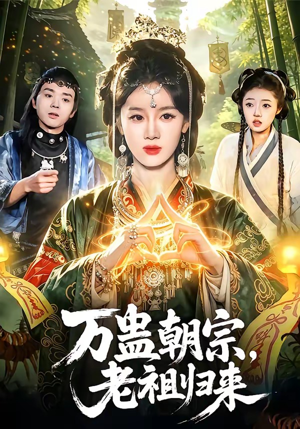 万蛊朝宗老祖归来-古代复仇