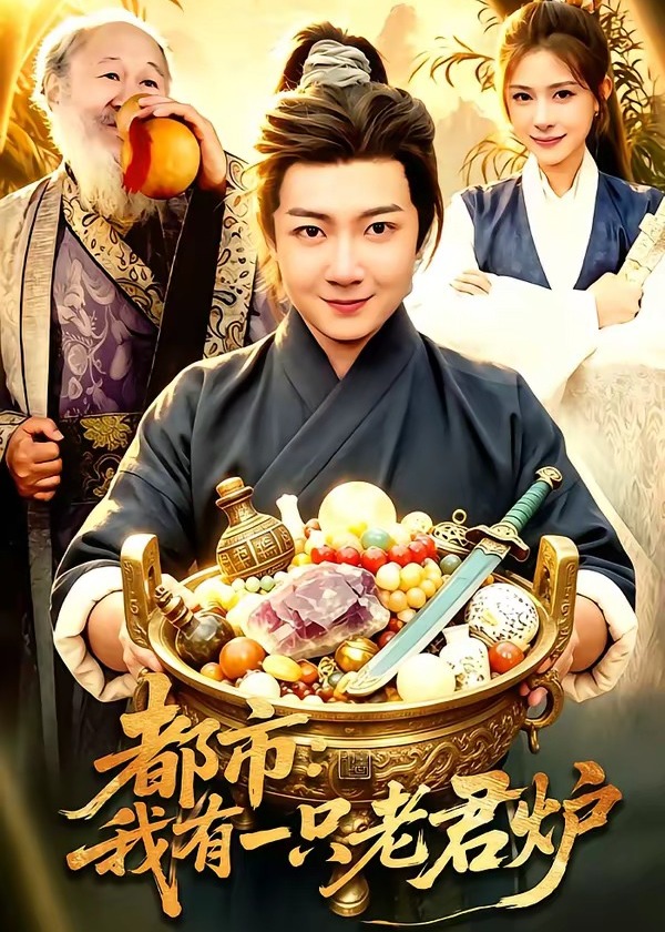 都市我有一只老君炉-奇幻异能