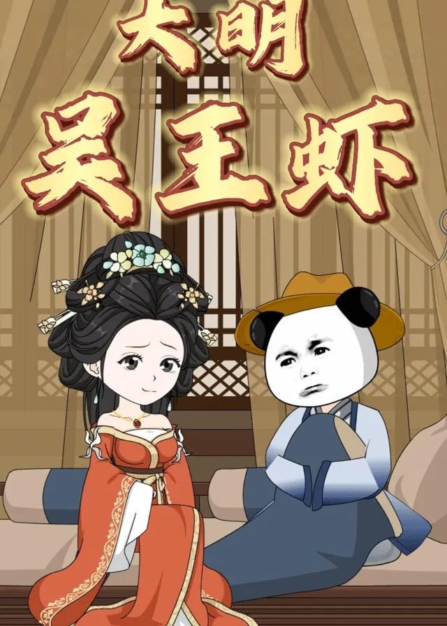 大明吴王虾-动漫合集