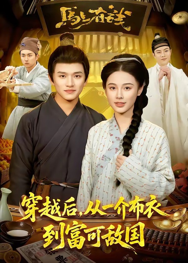 穿越后从一介布衣到富可敌国-古代穿越