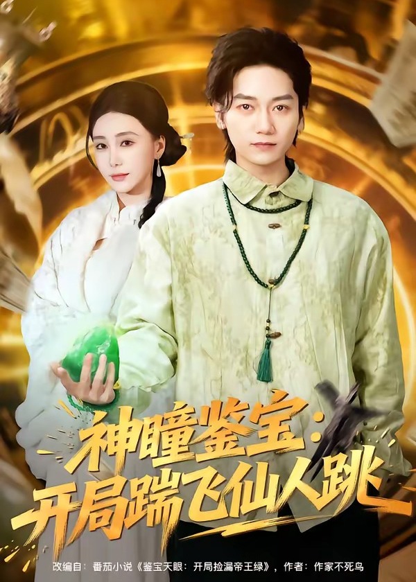 神瞳鉴宝开局踹飞仙人跳-奇幻脑洞