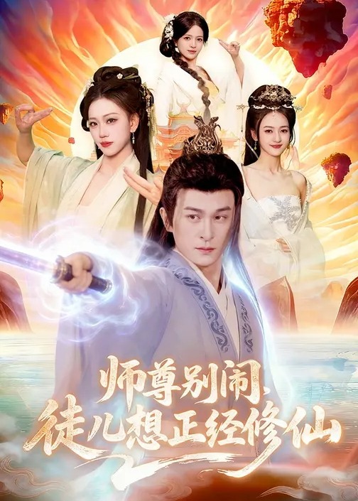 师尊别闹徒儿想正经修仙-玄幻异能