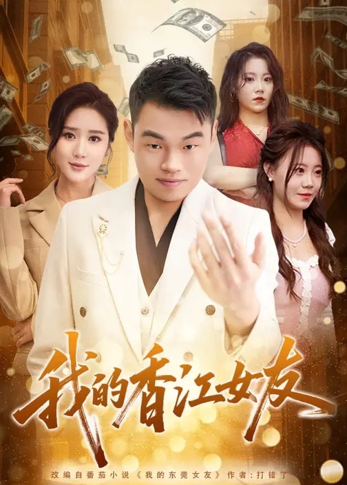 我的香江女友-都市言情