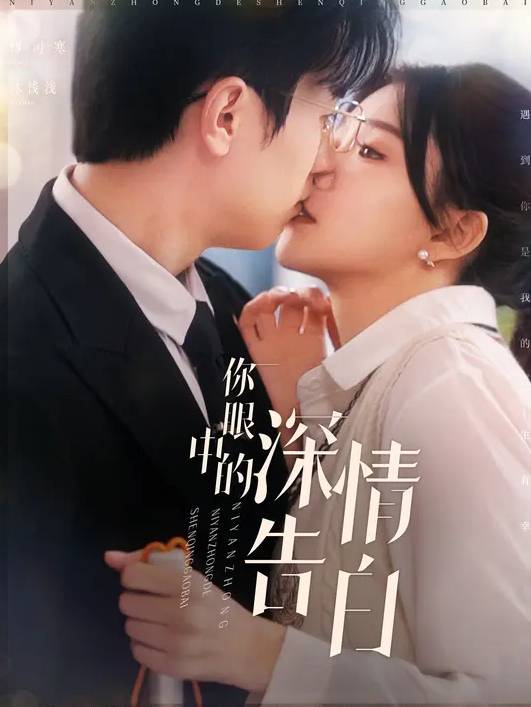 你眼中的深情告白-都市言情