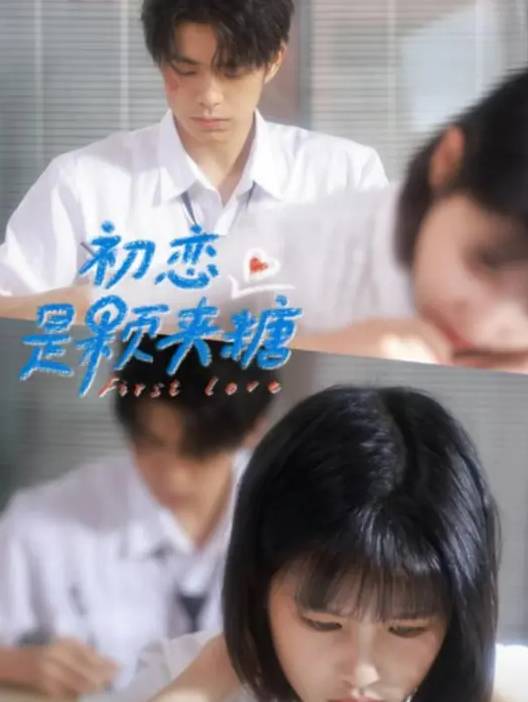 初恋是颗夹心糖-都市言情