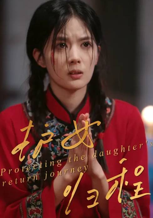 护女归程-家庭情感