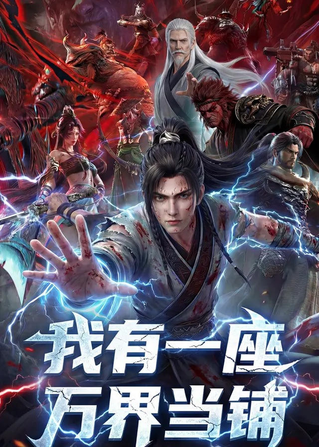 我有一座万界当铺-动漫合集