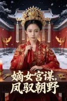 嫡女宫谋凤驭朝野-动漫合集