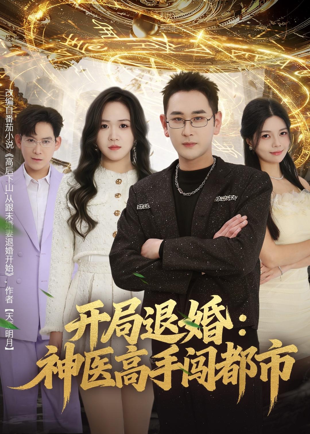 开局退婚神医高手闯都市-都市神医