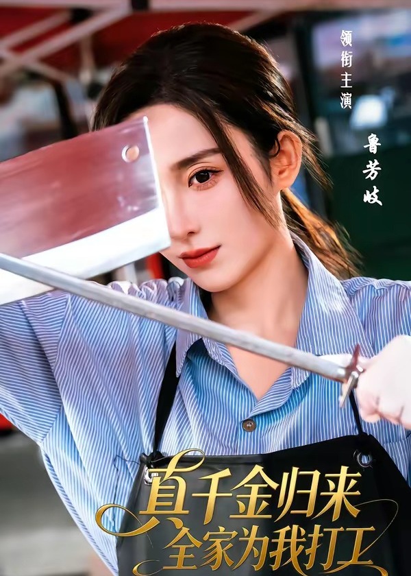真千金归来全家为我打工-家庭情感