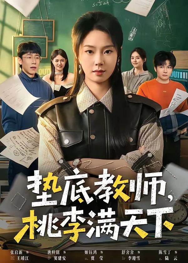 垫底教师桃李满天下-都市日常