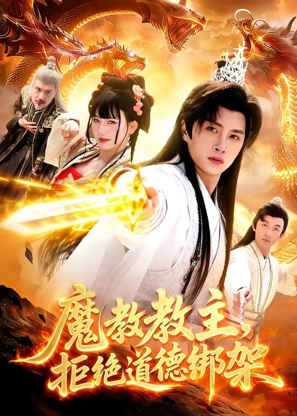 魔教教主拒绝道德绑架-奇幻仙侠