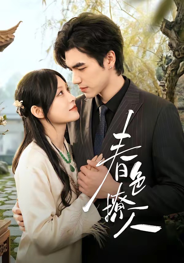 春色撩人-都市言情