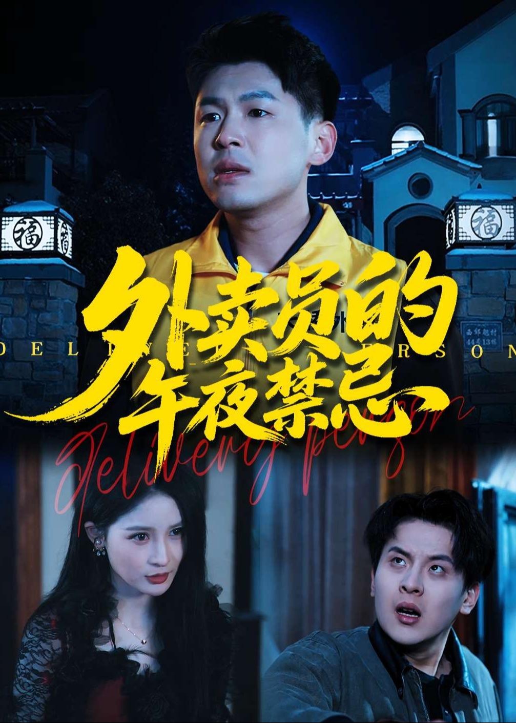外卖员的午夜禁忌-惊悚悬疑