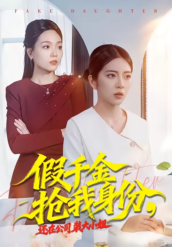假千金抢我身份还在公司装大小姐-女性成长