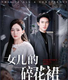 女儿的碎花裙-家庭情感