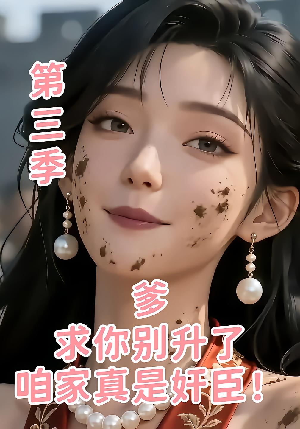 爹求你别升了咱家真是奸臣第三季-动漫合集