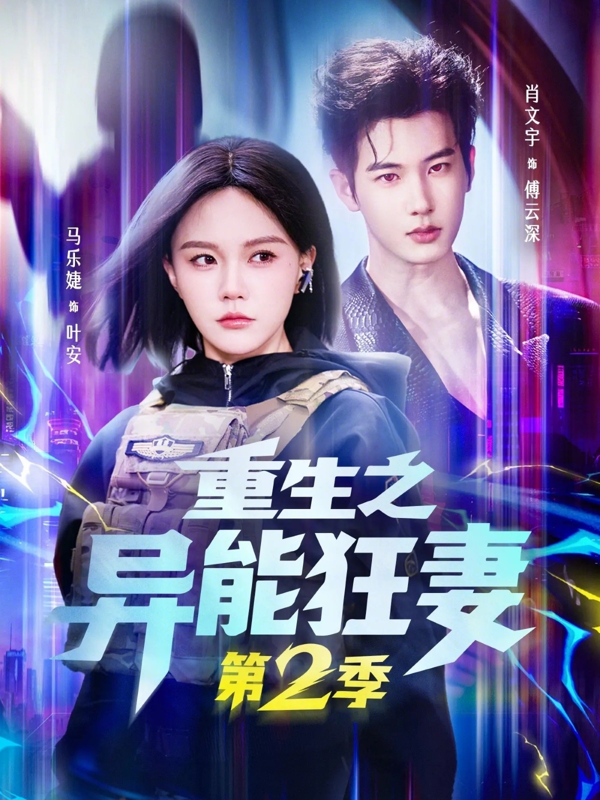 重生之异能狂妻第2季-都市重生