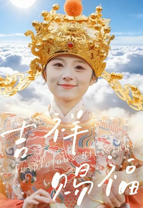 吉祥赐福-都市玄幻