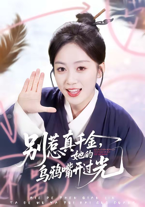 别惹真千金她的乌鸦嘴开过光-奇幻异能