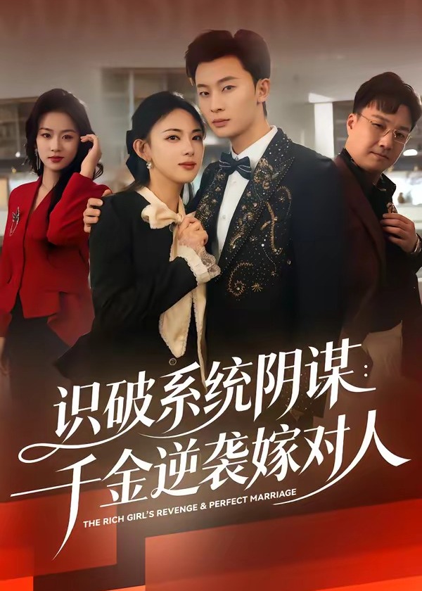 识破系统阴谋千金逆袭嫁对人-异能系统