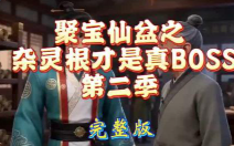 聚宝仙盆之杂灵根才是真BOSS第二季-动漫合集