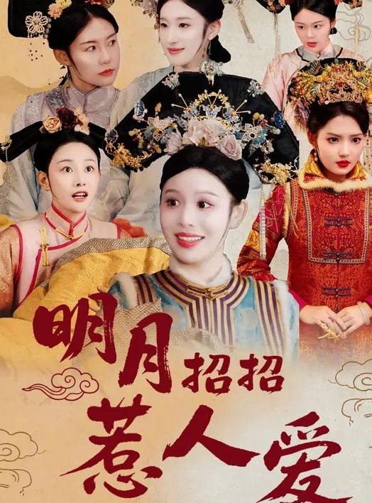 明月招招惹人爱-古代穿越