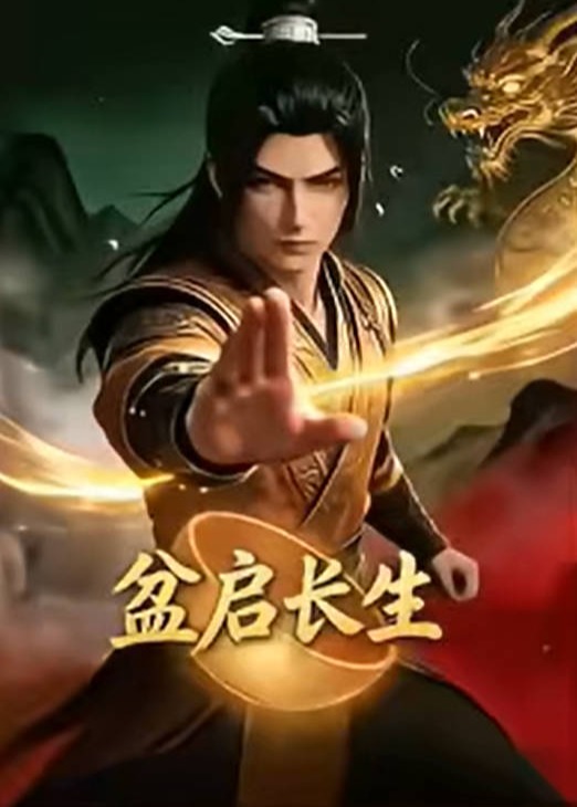 盆启长生-动漫合集