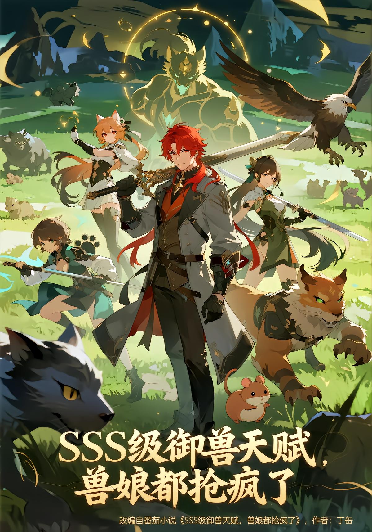 SSS级御兽天赋兽娘都抢疯了-动漫合集