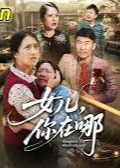 女儿你在哪-逆袭复仇