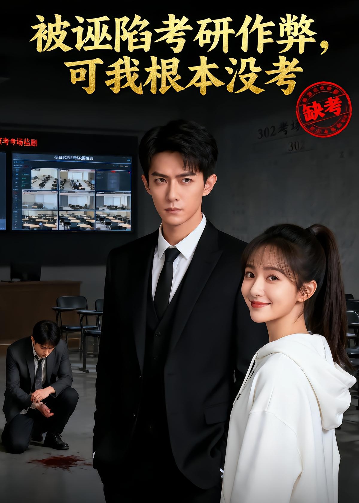 被诬陷考研作弊可我根本没考-都市言情海报