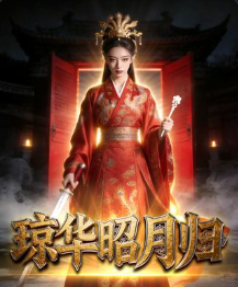 琼华昭月归-动漫合集