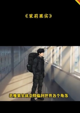 茉莉香满重生路-动漫合集