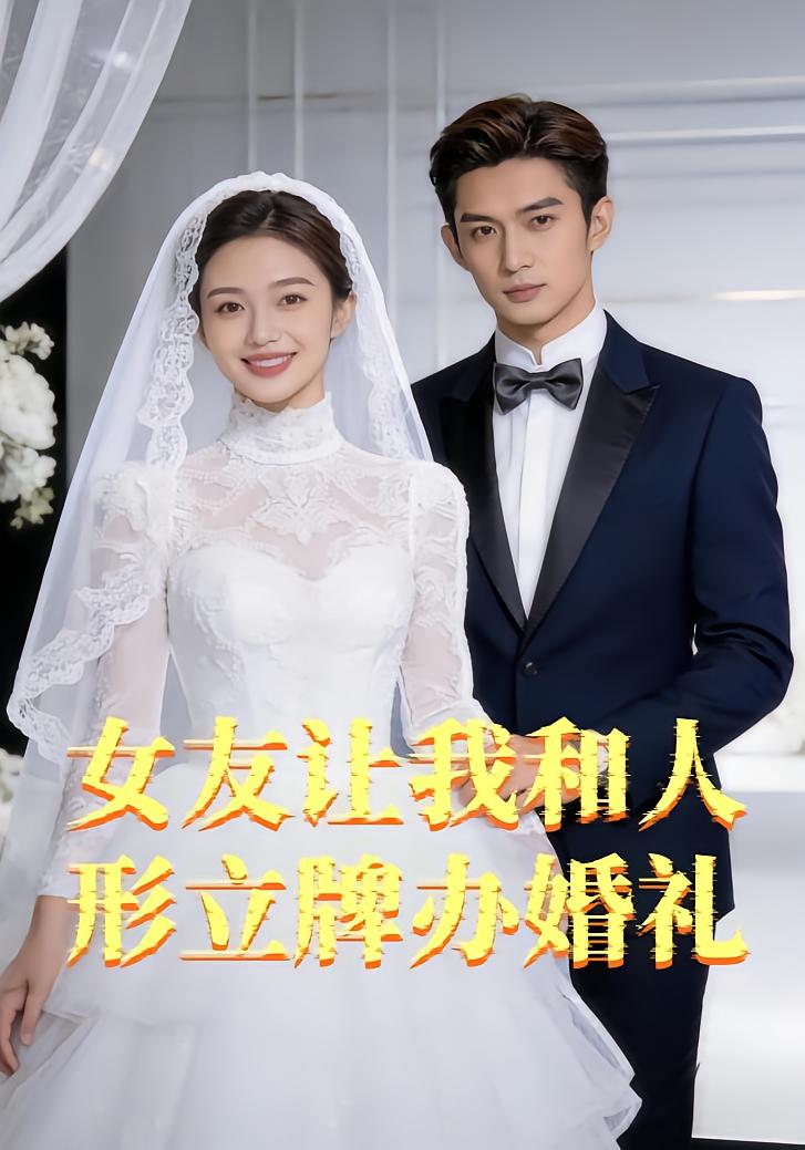 女友让我和人形立牌办婚礼-都市言情
