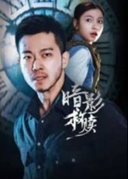 暗影救赎-逆袭复仇