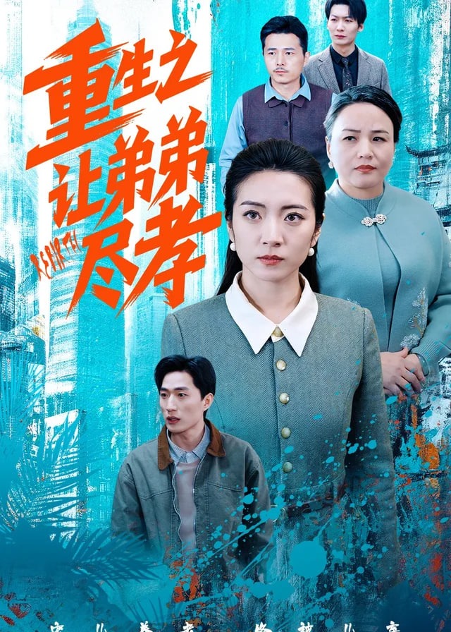 重生之让弟弟尽孝-重生穿越